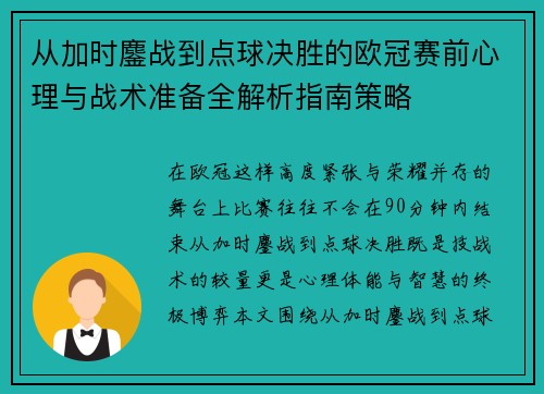从加时鏖战到点球决胜的欧冠赛前心理与战术准备全解析指南策略