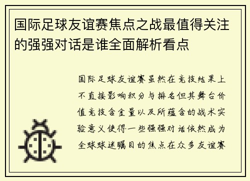 国际足球友谊赛焦点之战最值得关注的强强对话是谁全面解析看点 国际足球友谊赛焦点之战最值得关注的强强对话是谁全面解析看点