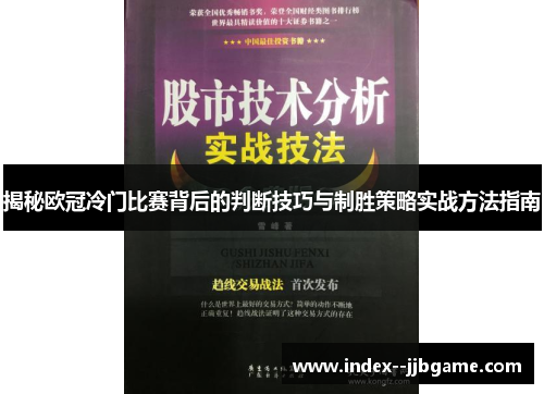揭秘欧冠冷门比赛背后的判断技巧与制胜策略实战方法指南