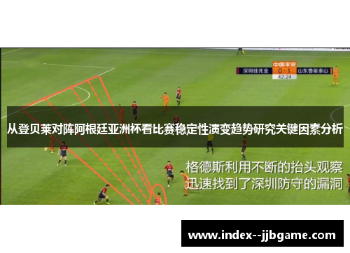 从登贝莱对阵阿根廷亚洲杯看比赛稳定性演变趋势研究关键因素分析