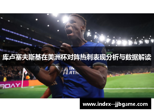 库卢塞夫斯基在美洲杯对阵热刺表现分析与数据解读