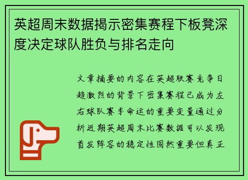 英超周末数据揭示密集赛程下板凳深度决定球队胜负与排名走向