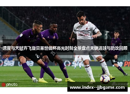 速度与天赋齐飞登贝莱世俱杯高光时刻全景盘点关键进球与助攻回顾 速度与天赋齐飞登贝莱世俱杯高光时刻全景盘点关键进球与助攻回顾