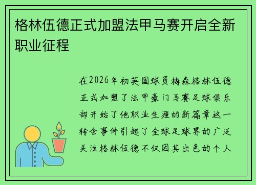 格林伍德正式加盟法甲马赛开启全新职业征程