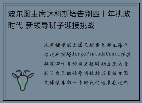 波尔图主席达科斯塔告别四十年执政时代 新领导班子迎接挑战 波尔图主席达科斯塔告别四十年执政时代 新领导班子迎接挑战