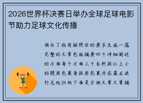 2026世界杯决赛日举办全球足球电影节助力足球文化传播 2026世界杯决赛日举办全球足球电影节助力足球文化传播