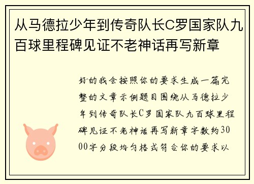 从马德拉少年到传奇队长C罗国家队九百球里程碑见证不老神话再写新章
