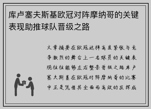 库卢塞夫斯基欧冠对阵摩纳哥的关键表现助推球队晋级之路