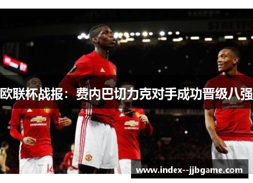 欧联杯战报:费内巴切力克对手成功晋级八强 欧联杯战报:费内巴切力克对手成功晋级八强