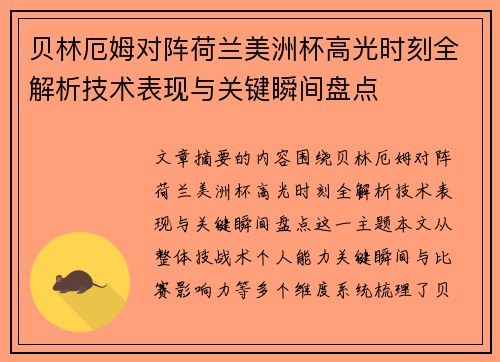 贝林厄姆对阵荷兰美洲杯高光时刻全解析技术表现与关键瞬间盘点 贝林厄姆对阵荷兰美洲杯高光时刻全解析技术表现与关键瞬间盘点