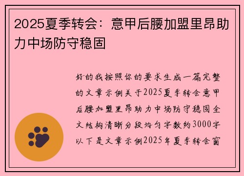 2025夏季转会：意甲后腰加盟里昂助力中场防守稳固