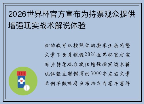 2026世界杯官方宣布为持票观众提供增强现实战术解说体验