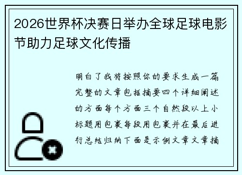 2026世界杯决赛日举办全球足球电影节助力足球文化传播 2026世界杯决赛日举办全球足球电影节助力足球文化传播