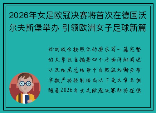 2026年女足欧冠决赛将首次在德国沃尔夫斯堡举办 引领欧洲女子足球新篇章