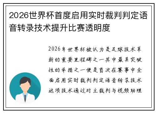 2026世界杯首度启用实时裁判判定语音转录技术提升比赛透明度