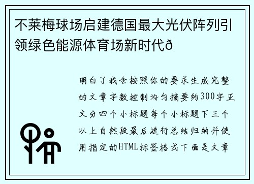 不莱梅球场启建德国最大光伏阵列引领绿色能源体育场新时代🌞⚽
