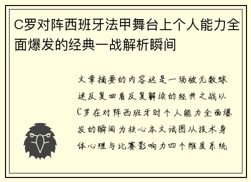 C罗对阵西班牙法甲舞台上个人能力全面爆发的经典一战解析瞬间