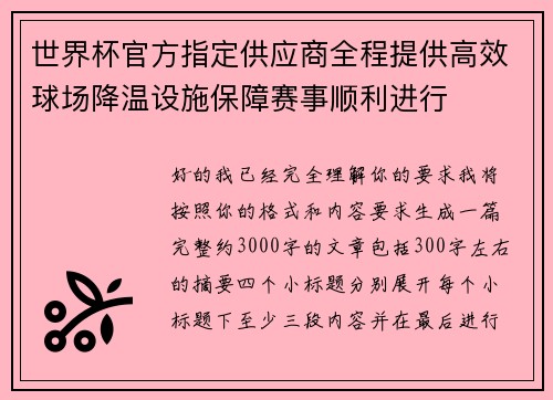 世界杯官方指定供应商全程提供高效球场降温设施保障赛事顺利进行