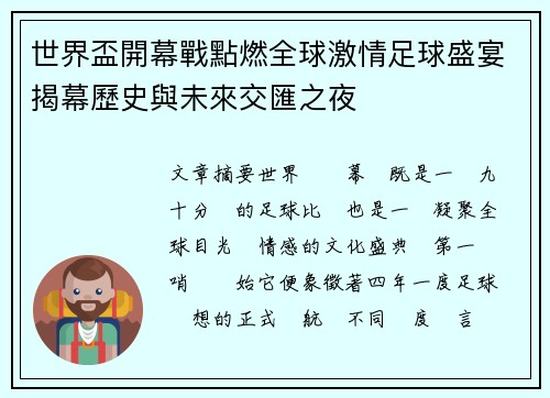 世界盃開幕戰點燃全球激情足球盛宴揭幕歷史與未來交匯之夜