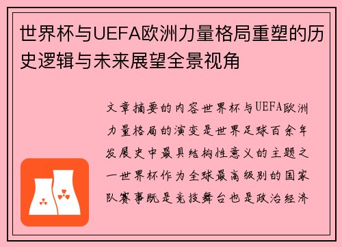 世界杯与UEFA欧洲力量格局重塑的历史逻辑与未来展望全景视角