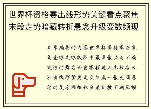 世界杯资格赛出线形势关键看点聚焦末段走势暗藏转折悬念升级变数频现