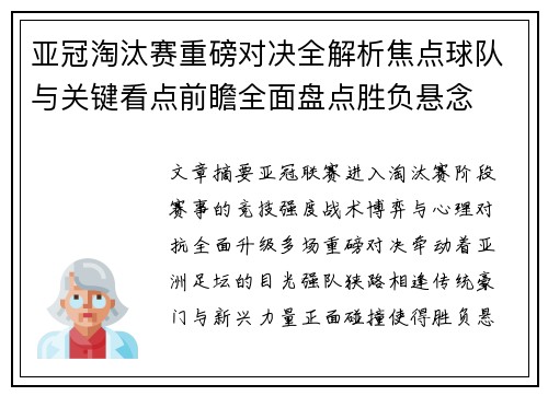亚冠淘汰赛重磅对决全解析焦点球队与关键看点前瞻全面盘点胜负悬念