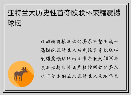 亚特兰大历史性首夺欧联杯荣耀震撼球坛