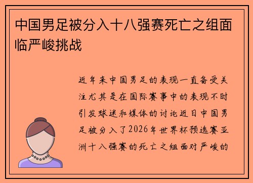 中国男足被分入十八强赛死亡之组面临严峻挑战 中国男足被分入十八强赛死亡之组面临严峻挑战