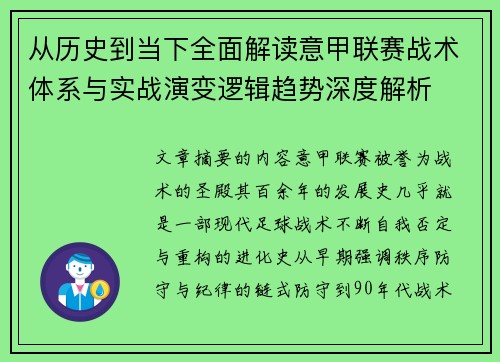 从历史到当下全面解读意甲联赛战术体系与实战演变逻辑趋势深度解析