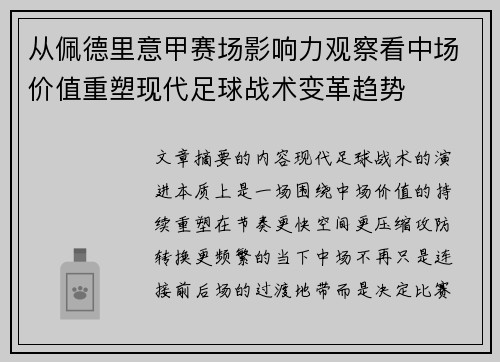 从佩德里意甲赛场影响力观察看中场价值重塑现代足球战术变革趋势