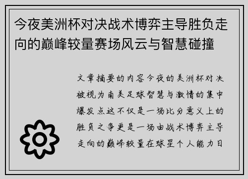 今夜美洲杯对决战术博弈主导胜负走向的巅峰较量赛场风云与智慧碰撞