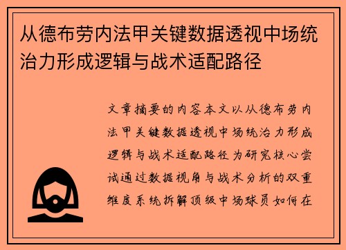 从德布劳内法甲关键数据透视中场统治力形成逻辑与战术适配路径