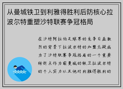 从曼城铁卫到利雅得胜利后防核心拉波尔特重塑沙特联赛争冠格局