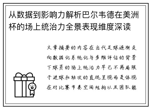 从数据到影响力解析巴尔韦德在美洲杯的场上统治力全景表现维度深读 从数据到影响力解析巴尔韦德在美洲杯的场上统治力全景表现维度深读