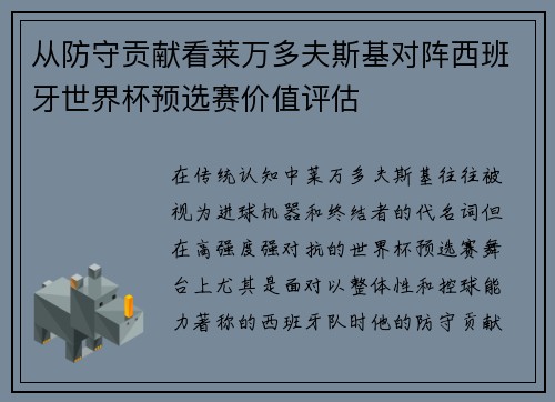从防守贡献看莱万多夫斯基对阵西班牙世界杯预选赛价值评估