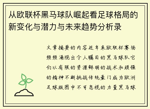 从欧联杯黑马球队崛起看足球格局的新变化与潜力与未来趋势分析录