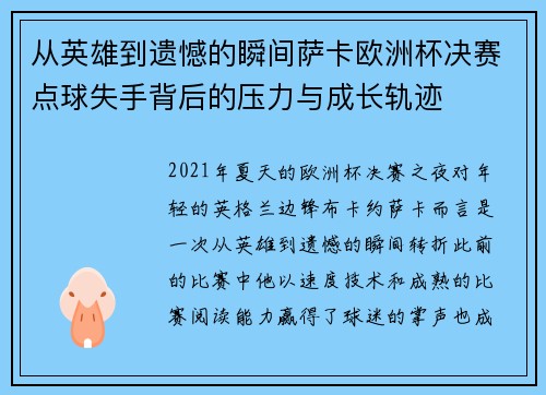 从英雄到遗憾的瞬间萨卡欧洲杯决赛点球失手背后的压力与成长轨迹