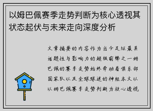 以姆巴佩赛季走势判断为核心透视其状态起伏与未来走向深度分析