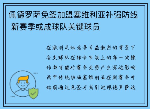 佩德罗萨免签加盟塞维利亚补强防线 新赛季或成球队关键球员