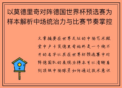 以莫德里奇对阵德国世界杯预选赛为样本解析中场统治力与比赛节奏掌控 以莫德里奇对阵德国世界杯预选赛为样本解析中场统治力与比赛节奏掌控