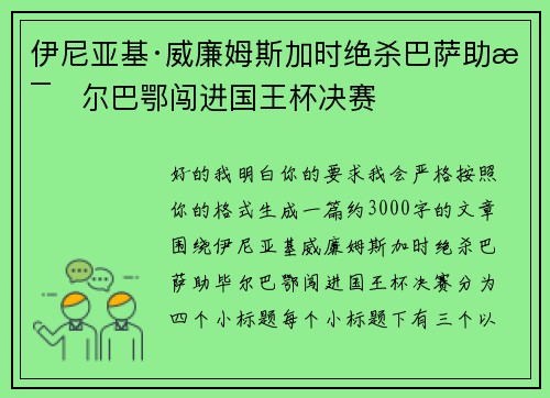 伊尼亚基·威廉姆斯加时绝杀巴萨助毕尔巴鄂闯进国王杯决赛