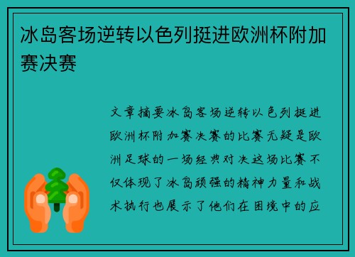 冰岛客场逆转以色列挺进欧洲杯附加赛决赛 冰岛客场逆转以色列挺进欧洲杯附加赛决赛
