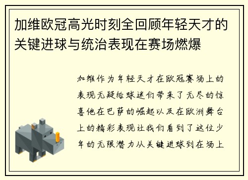 加维欧冠高光时刻全回顾年轻天才的关键进球与统治表现在赛场燃爆