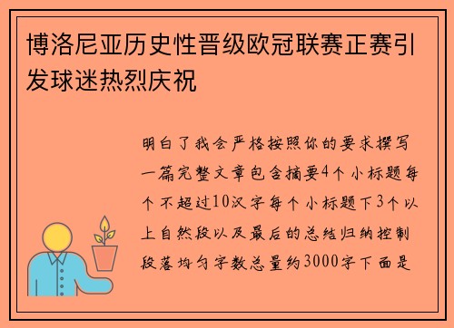博洛尼亚历史性晋级欧冠联赛正赛引发球迷热烈庆祝