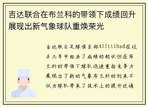 吉达联合在布兰科的带领下成绩回升展现出新气象球队重焕荣光