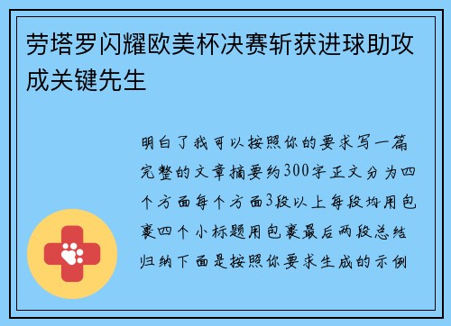 劳塔罗闪耀欧美杯决赛斩获进球助攻成关键先生
