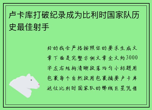 卢卡库打破纪录成为比利时国家队历史最佳射手 卢卡库打破纪录成为比利时国家队历史最佳射手