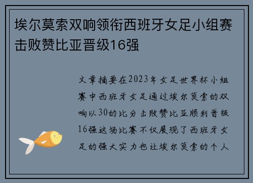 埃尔莫索双响领衔西班牙女足小组赛击败赞比亚晋级16强 埃尔莫索双响领衔西班牙女足小组赛击败赞比亚晋级16强