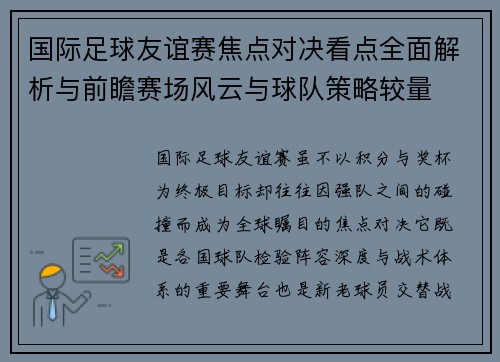 国际足球友谊赛焦点对决看点全面解析与前瞻赛场风云与球队策略较量