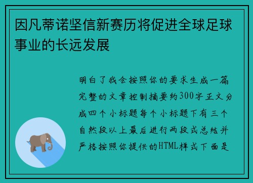 因凡蒂诺坚信新赛历将促进全球足球事业的长远发展 因凡蒂诺坚信新赛历将促进全球足球事业的长远发展